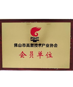 佛山市高新技術產業(yè)協(xié)會